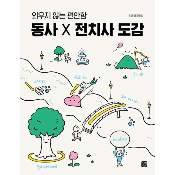 [웅진북센] 동사 X 전치사 도감 - 외우지 않는 편안함
