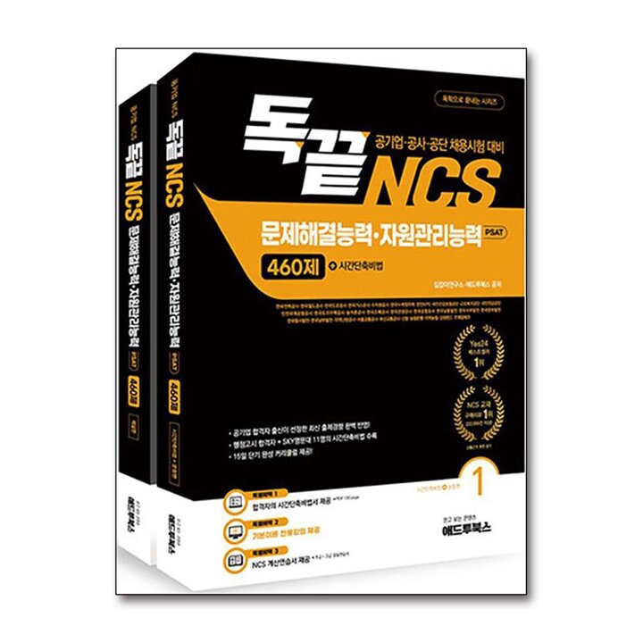 독끝 NCS 문제해결능력 자원관리능력 460제 세트 (전2권)