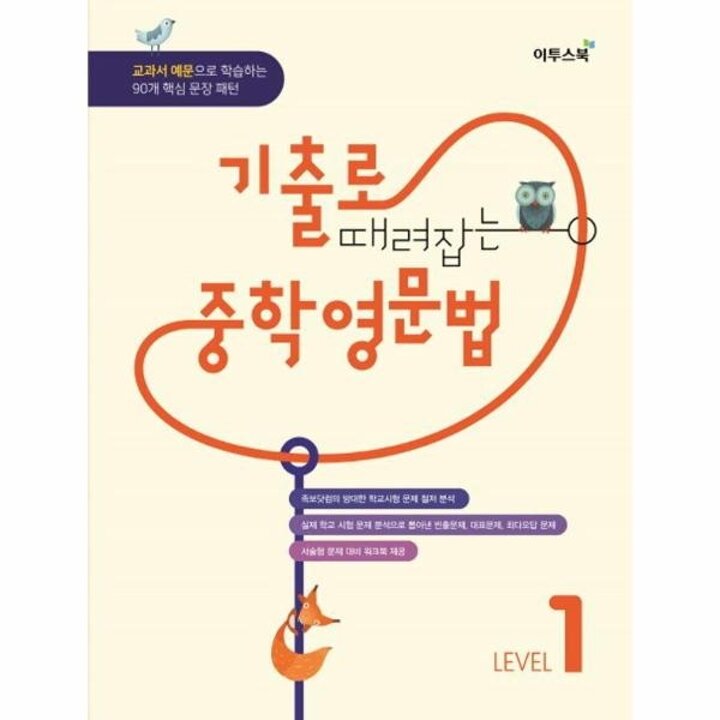 [웅진북센] 기출로 때려잡는 중학 영문법 Level 1