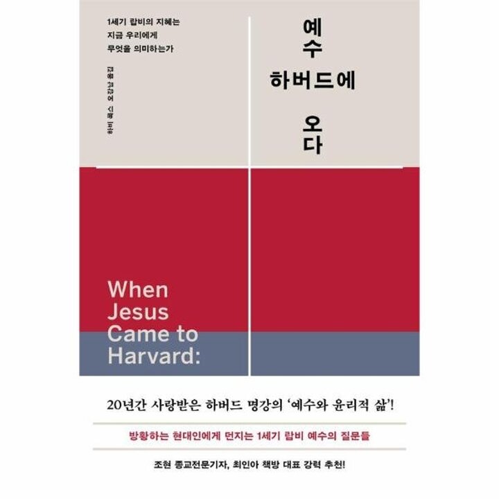 [웅진북센] 예수 하버드에 오다 - 1세기 랍비의 지혜는 지금 우리에게 무엇을 의미하는가