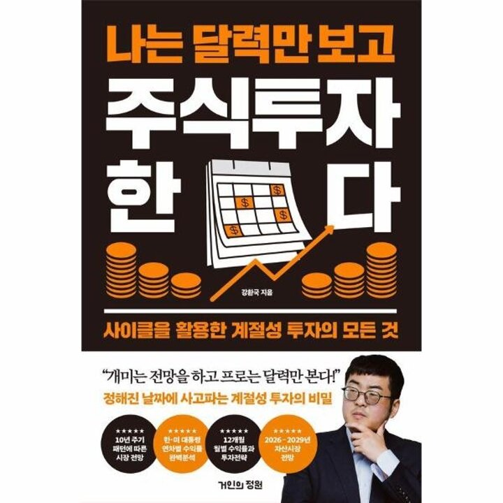 [웅진북센] 나는 달력만 보고 주식투자한다 - 사이클을 활용한 계절성 투자의 모든 것