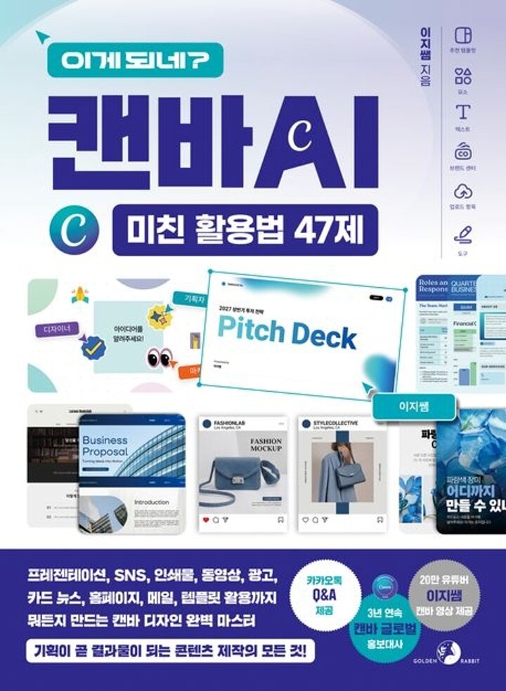 이게 되네 캔바 AI 미친 활용법 47제 책