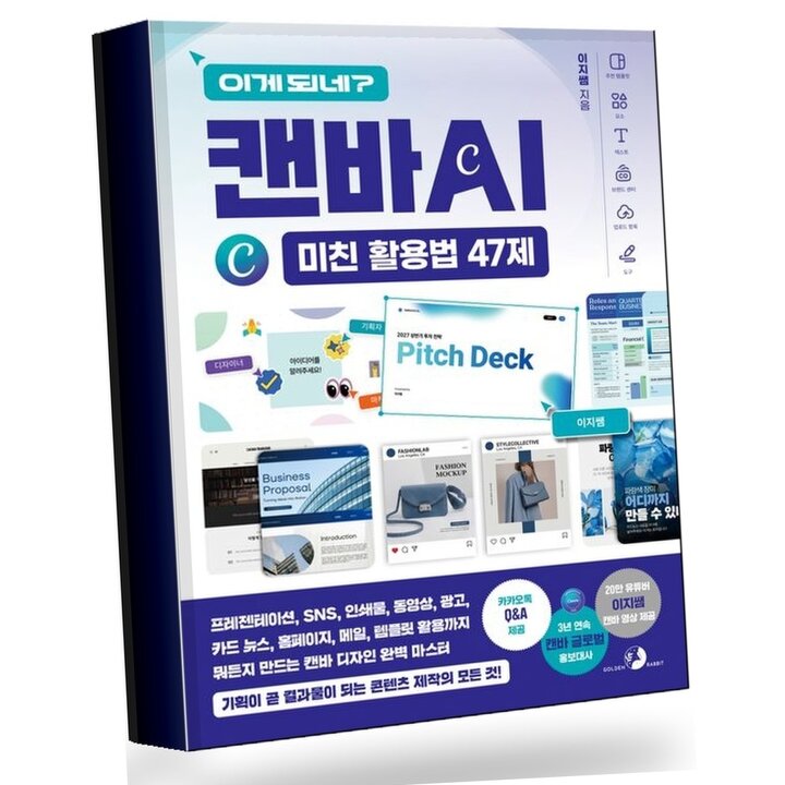 이게 되네 캔바 AI 미친 활용법 47제 책