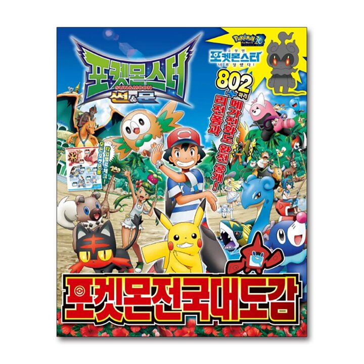 포켓몬스터 썬앤문 포켓몬 전국 대도감 책