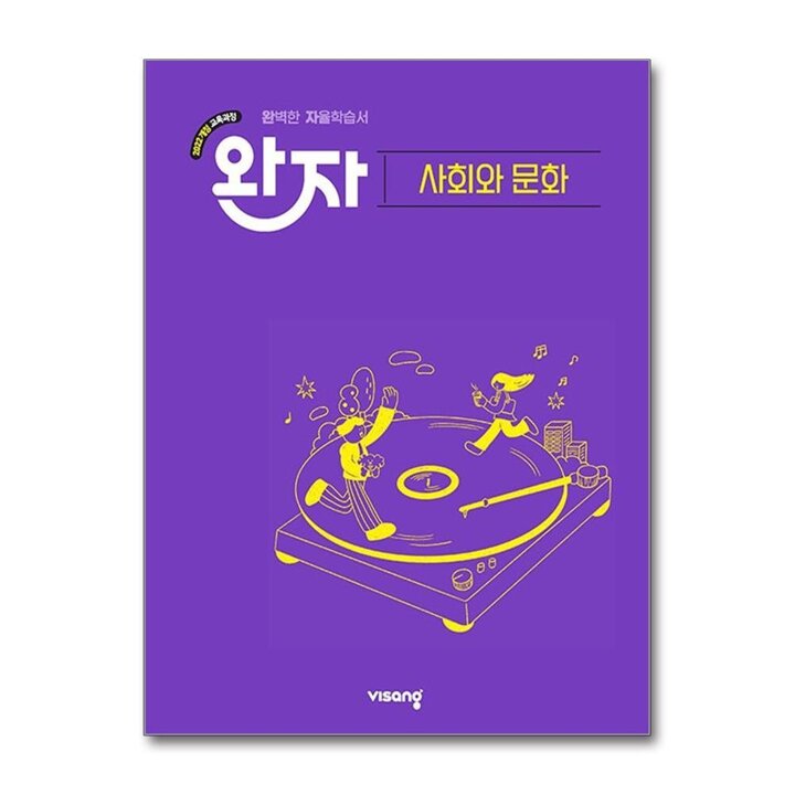 완자 사회와문화 - 고등 완벽 자율 학습서 독학 교재 (2026) (22개정)