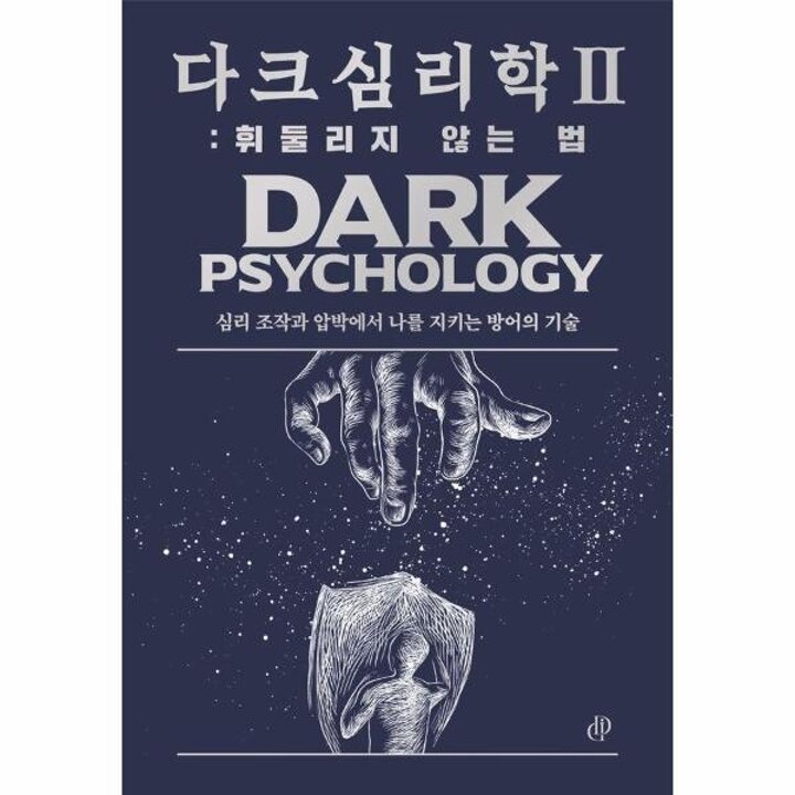 [웅진북센] 다크 심리학 2 - 휘둘리지 않는 법