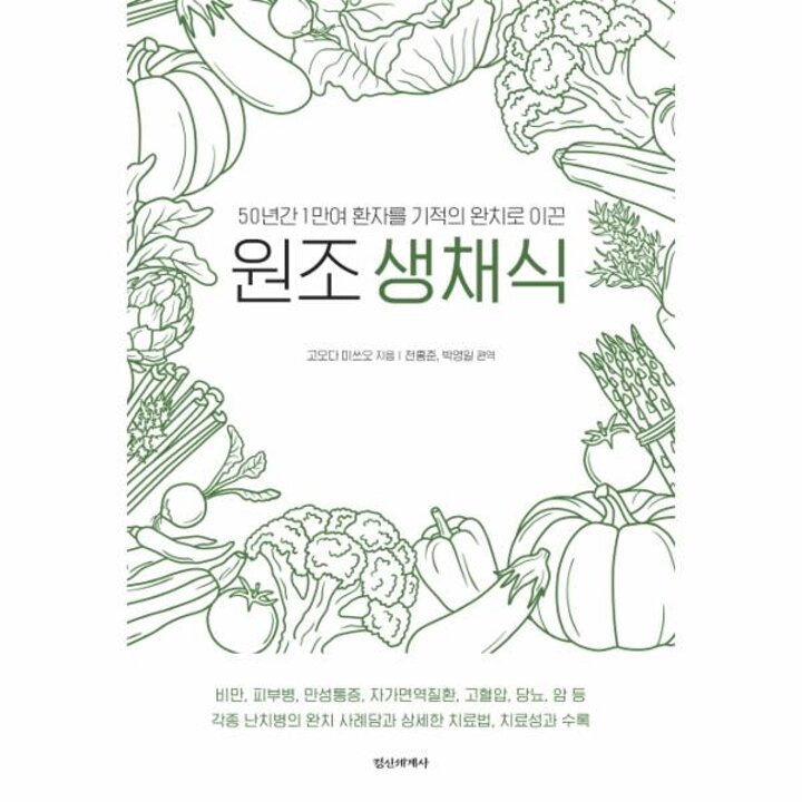[웅진북센] 원조생채식 50년간 1만여 환자를 기적의 완치로 이끈