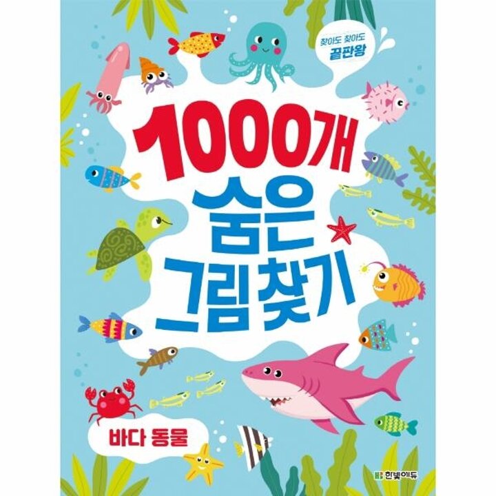 [웅진북센] 1000개 숨은그림찾기 - 바다 동물 - 찾아도 찾아도 끝판왕