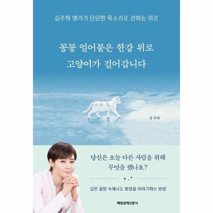 [웅진북센] 꽁꽁 얼어붙은 한강 위로 고양이가 걸어갑니다