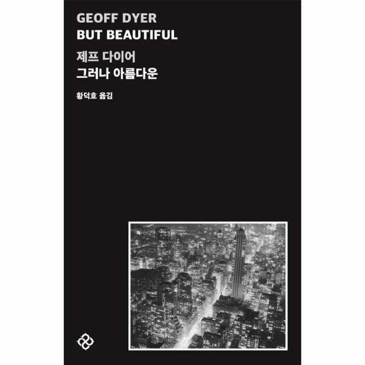 [웅진북센] But Beautiful 그러나 아름다운 - 제프 다이어