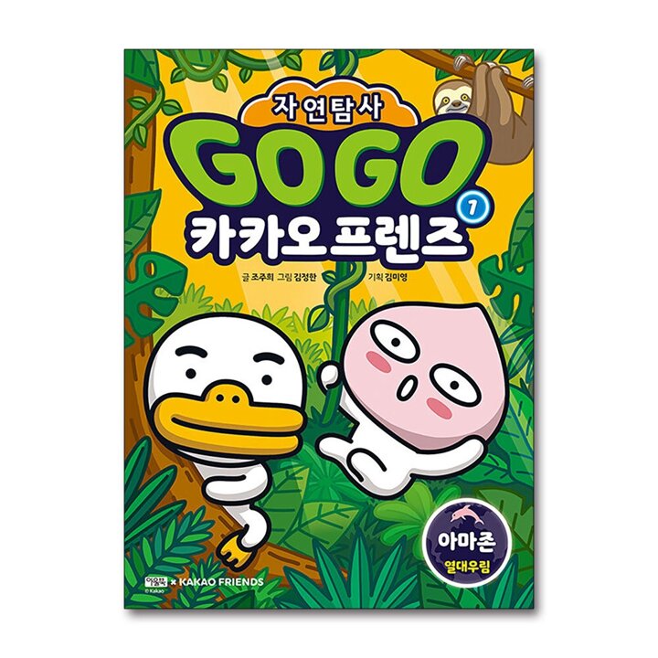 Go Go 고고 카카오프렌즈 자연탐사 1 권 - 아마존 열대우림 (지구 자연 생태 탐사 학습 만화 책)