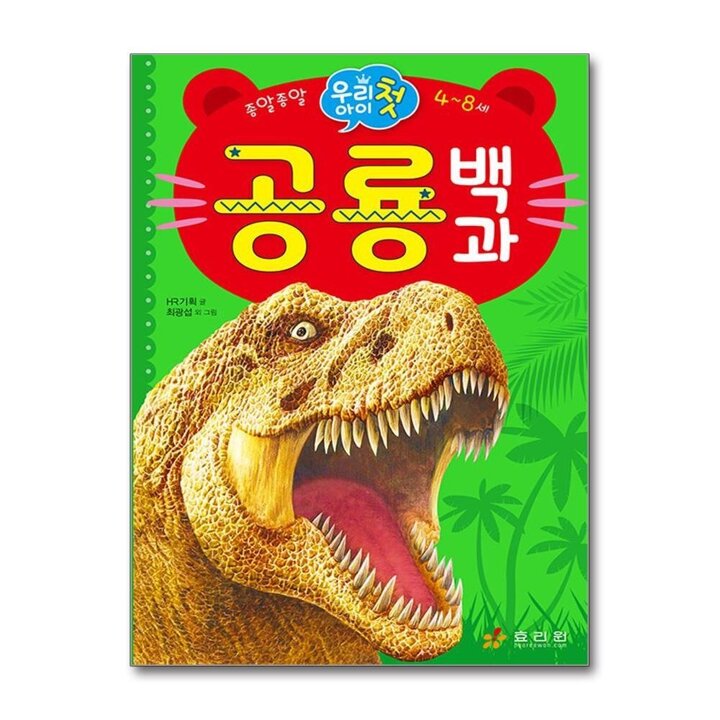 우리 아이 첫 공룡 백과 : 종알종알 48세