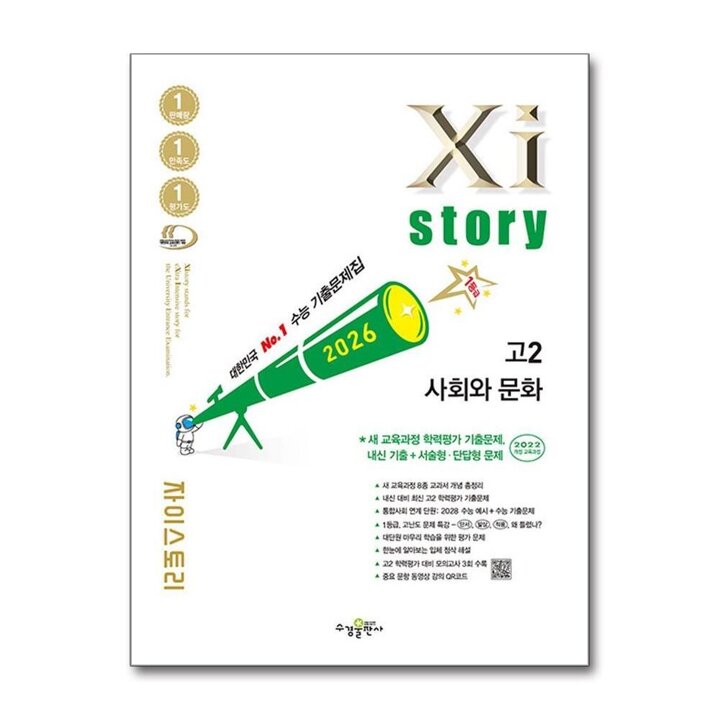 Xistory 자이스토리 고등 고2 사회와 문화 (2026)