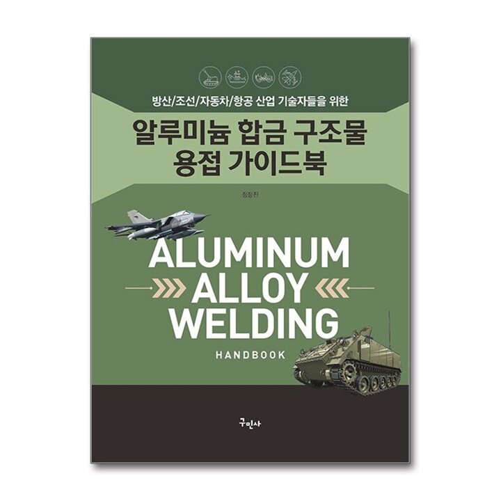 알루미늄 합금 구조물 용접 가이드북