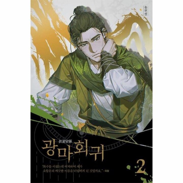 [웅진북센] 광마회귀 2