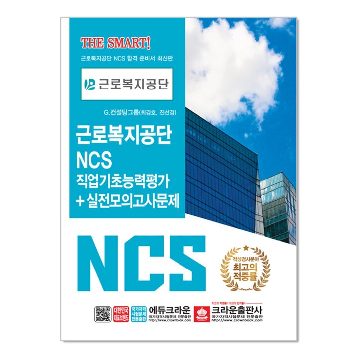 근로복지공단 NCS 직업기초능력평가   실전모의고사문제