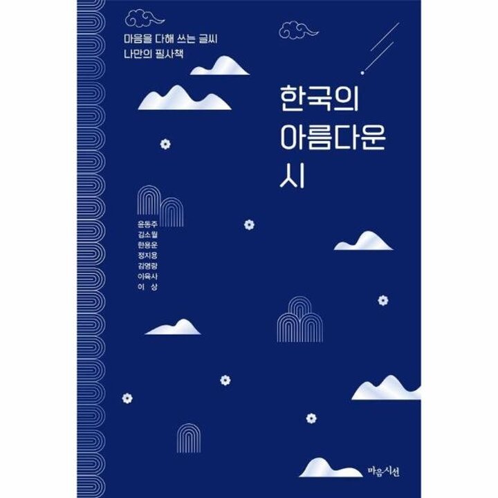 [웅진북센] 한국의 아름다운 시 - 마음을 다해 쓰는 글씨, 나만의 필사책 4
