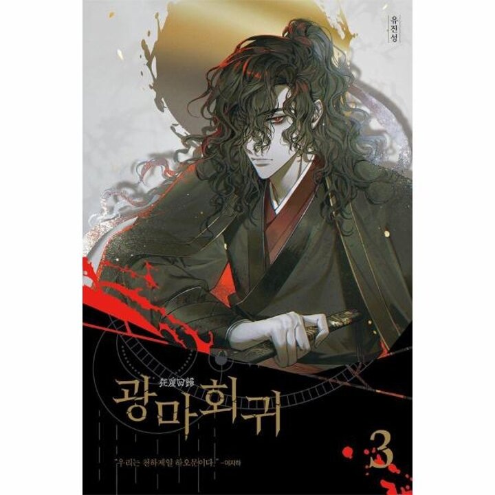 [웅진북센] 광마회귀 3