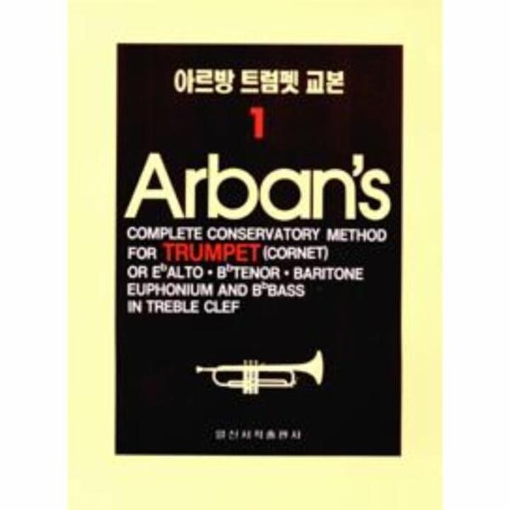 [웅진북센] 아르방 트럼펫 교본 1