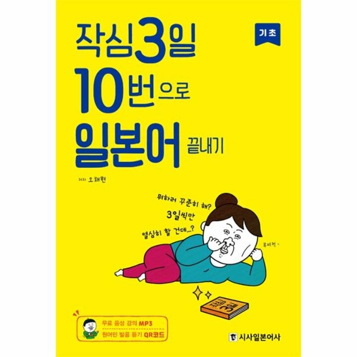 [웅진북센] 작심3일 10번으로 일본어 끝내기 기초