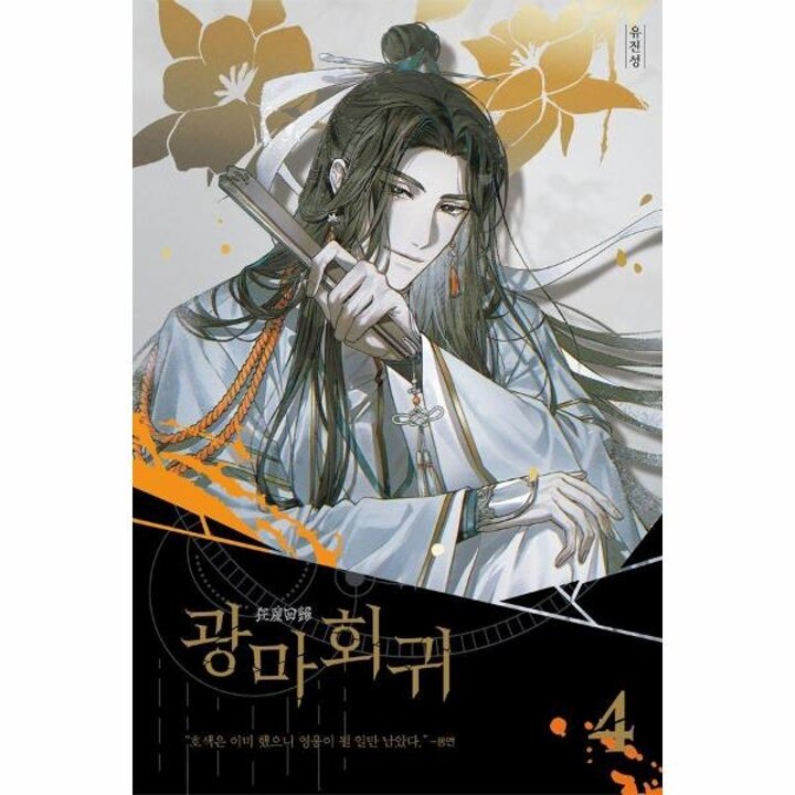 [웅진북센] 광마회귀 4