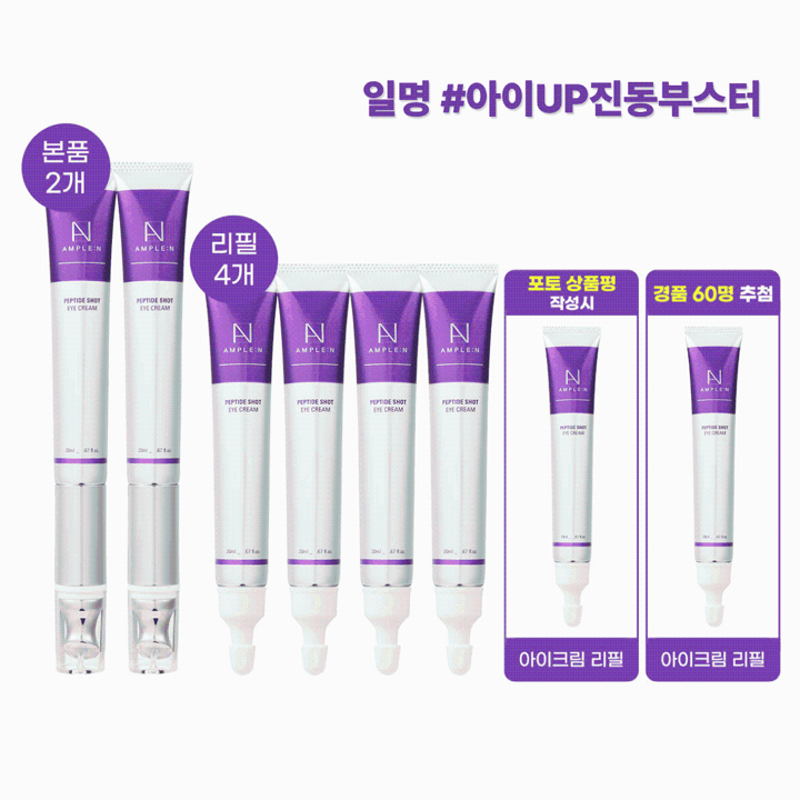 ♥ 앰플엔 아이UP부스터 총 8개 용량! (본품 2 + 리필 4) + 포토상품평시 리필 1 + 경품 60명 추첨 리필 1