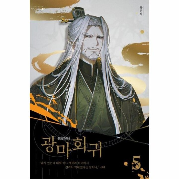 [웅진북센] 광마회귀 5