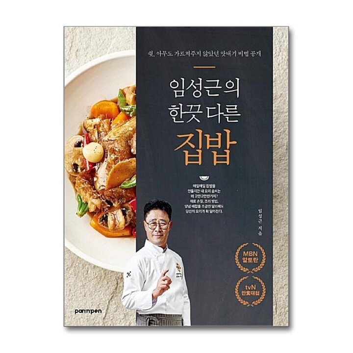 임성근의 한끗 다른 집밥 - 임성근 쉐프 흑백 요리사 셰프 요리 책