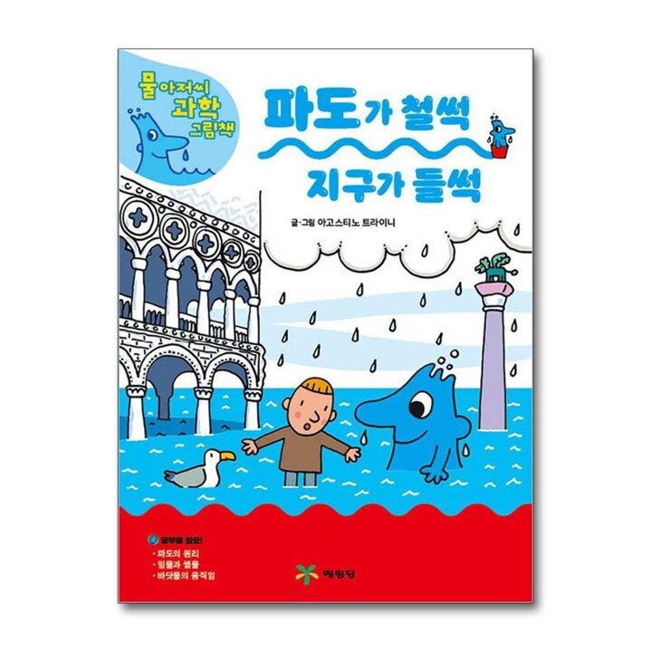 파도가 철썩 지구가 들썩 (물 아저씨 과학 그림책 16) (양장)