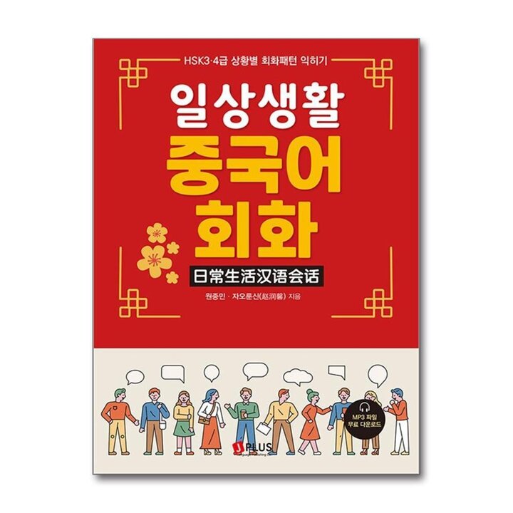 일상생활 중국어회화 - HSK 3.4급 상황별 회화패턴 익히기
