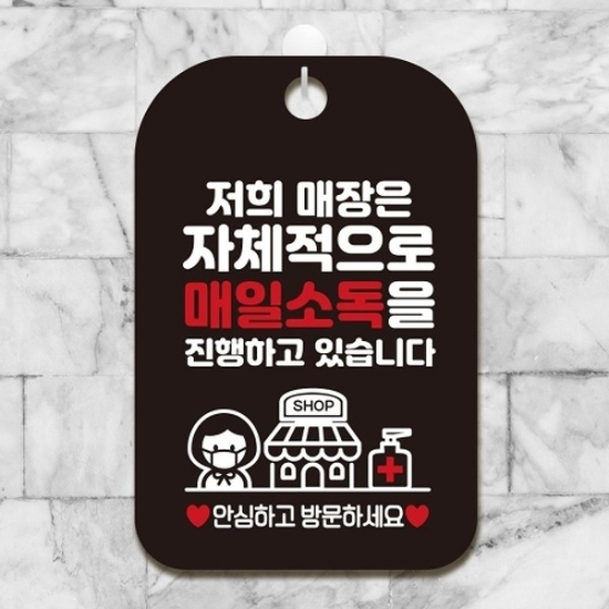 자체적으로 매일소독 안내표지판 팻말 블랙18703080667501