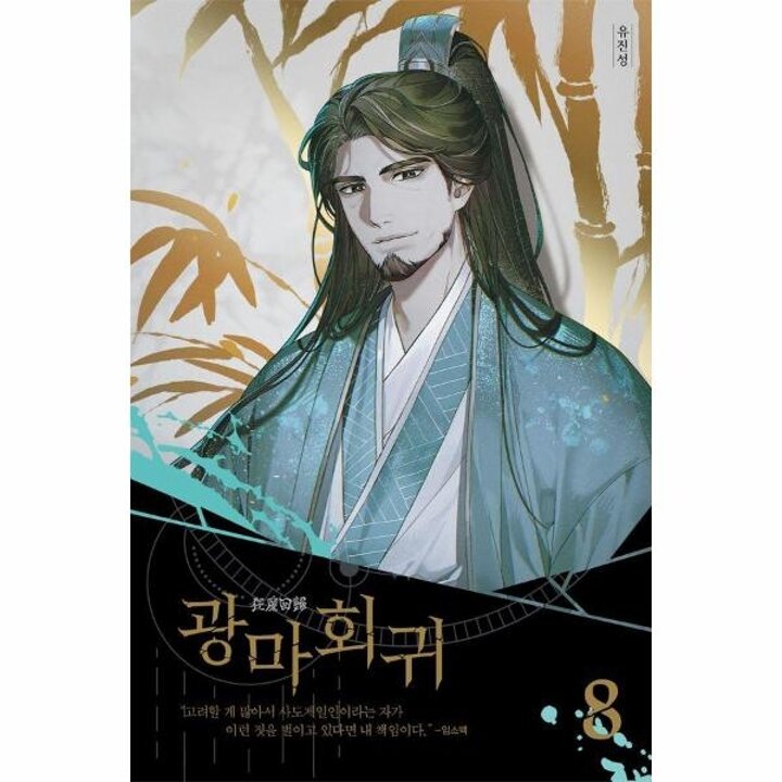 [웅진북센] 광마회귀 8