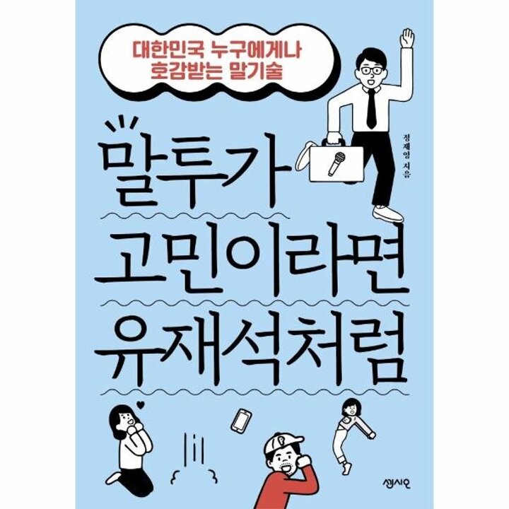 [웅진북센] 말투가 고민이라면 유재석처럼 - 대한민국 누구에게나 호감받는 말기술