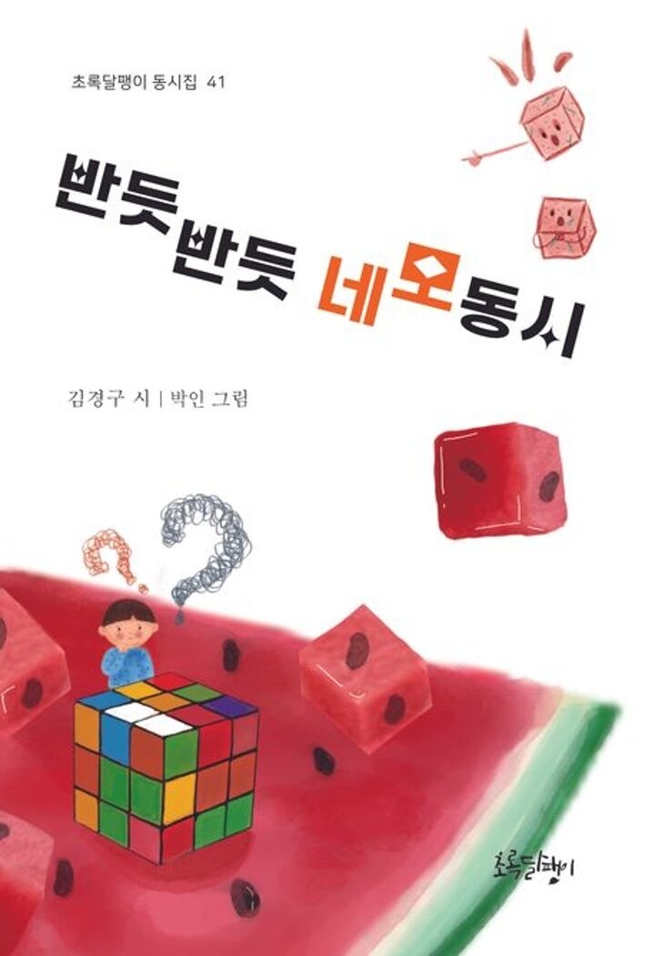반듯반듯 네모 동시 반듯반듯네모동시 책 도서 학습