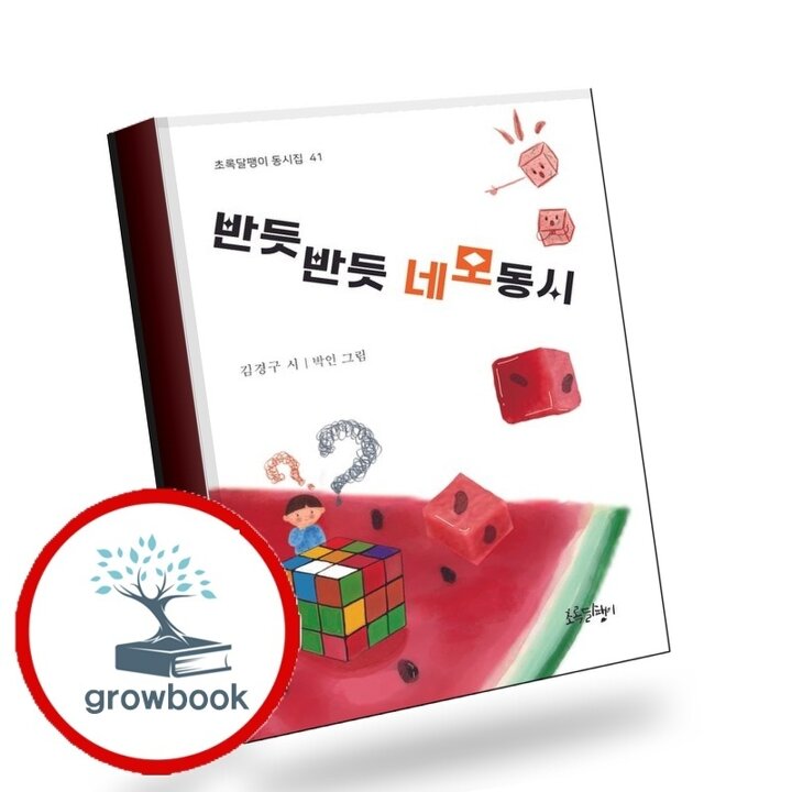 반듯반듯 네모 동시 반듯반듯네모동시 책 도서 학습