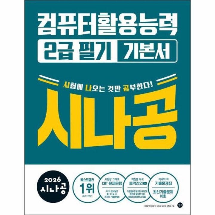 [웅진북센] 2026 시나공 컴퓨터활용능력 2급 필기 기본서 - 기출문제집 + 동영상 강의