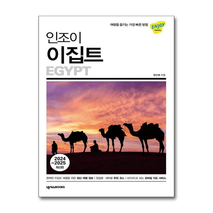인조이 이집트 (2025-2026) : 여행 가이드 북
