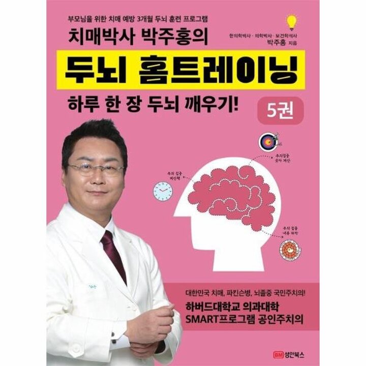 [웅진북센] 치매박사 박주홍의 두뇌 홈트레이닝 5