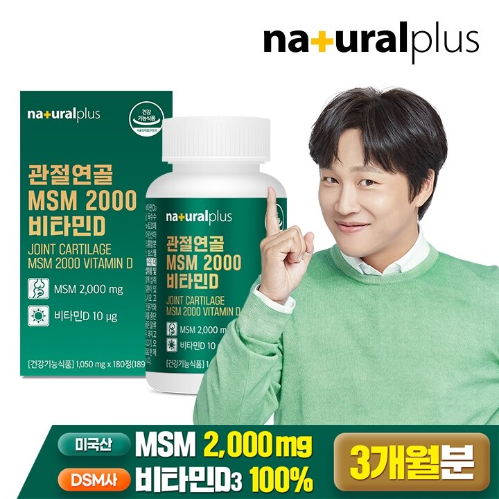 내츄럴플러스 관절연골 MSM 2000 비타민D 180정 1박스 (3개월분) / 미국산 엠에스엠 식이유황 뼈건강