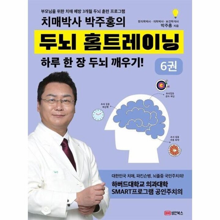 [웅진북센] 치매박사 박주홍의 두뇌 홈트레이닝 6