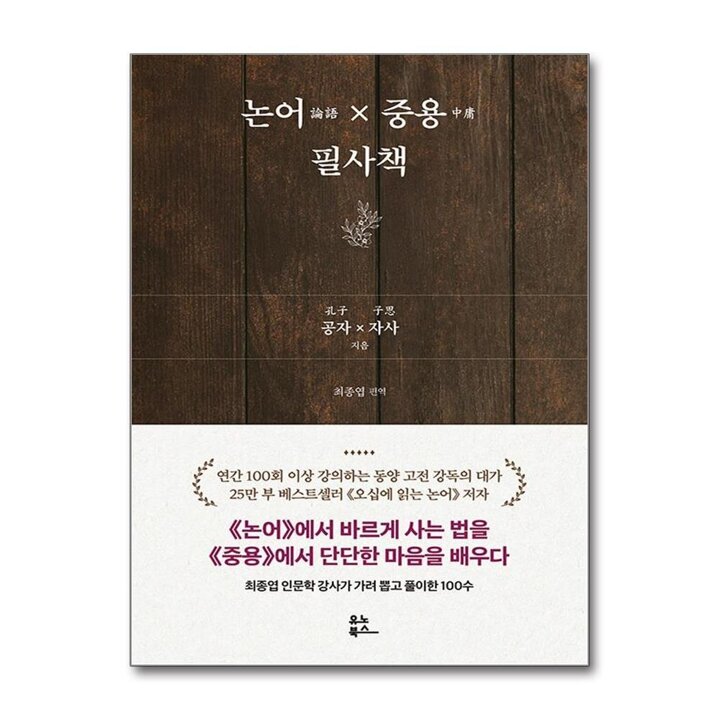 논어중용 필사책 - 오십에 읽는 논어 중용 필사 책
