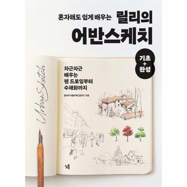 [웅진북센] 혼자해도 쉽게 배우는 릴리의 어반스케치 기초+완성