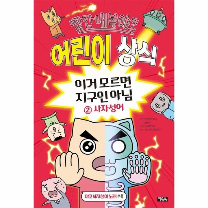 [웅진북센] 빨간내복야코 어린이 상식  이거 모르면 지구인 아님 2 - 사자성어