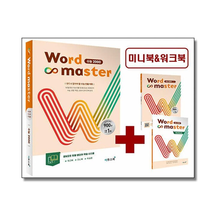 워드 마스터 Word Master 고등 수능 2000 - 영어 단어 영단어