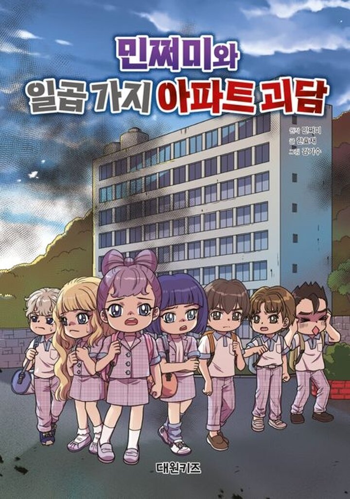 민쩌미와 일곱 가지 아파트 괴담 권장도서