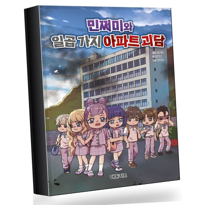 민쩌미와 일곱 가지 아파트 괴담 권장도서