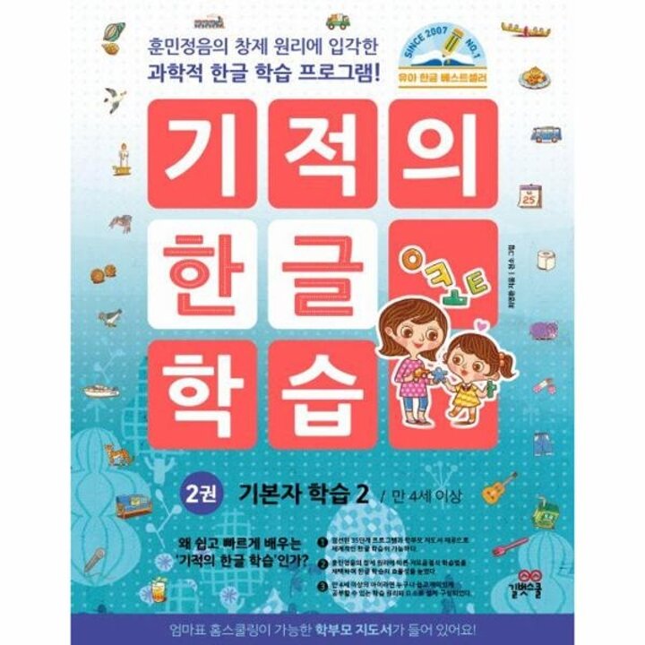 [웅진북센] 기적의 한글 학습 2 - 기본자 학습 2 (개정판)
