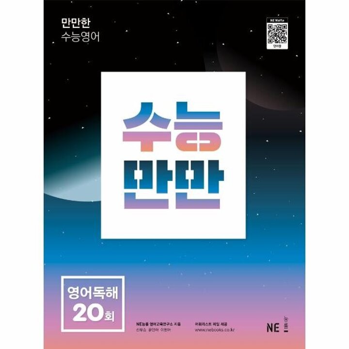 [웅진북센] 수능만만 영어독해 20회 - 만만한 수능영어