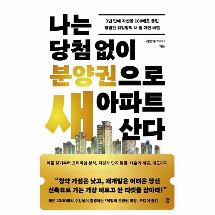 [웅진북센] 나는 당첨 없이 분양권으로 새 아파트 산다