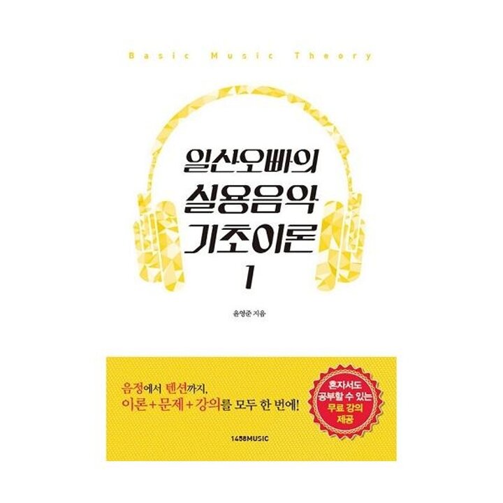 [웅진북센] 일산오빠의 실용음악 기초이론 1